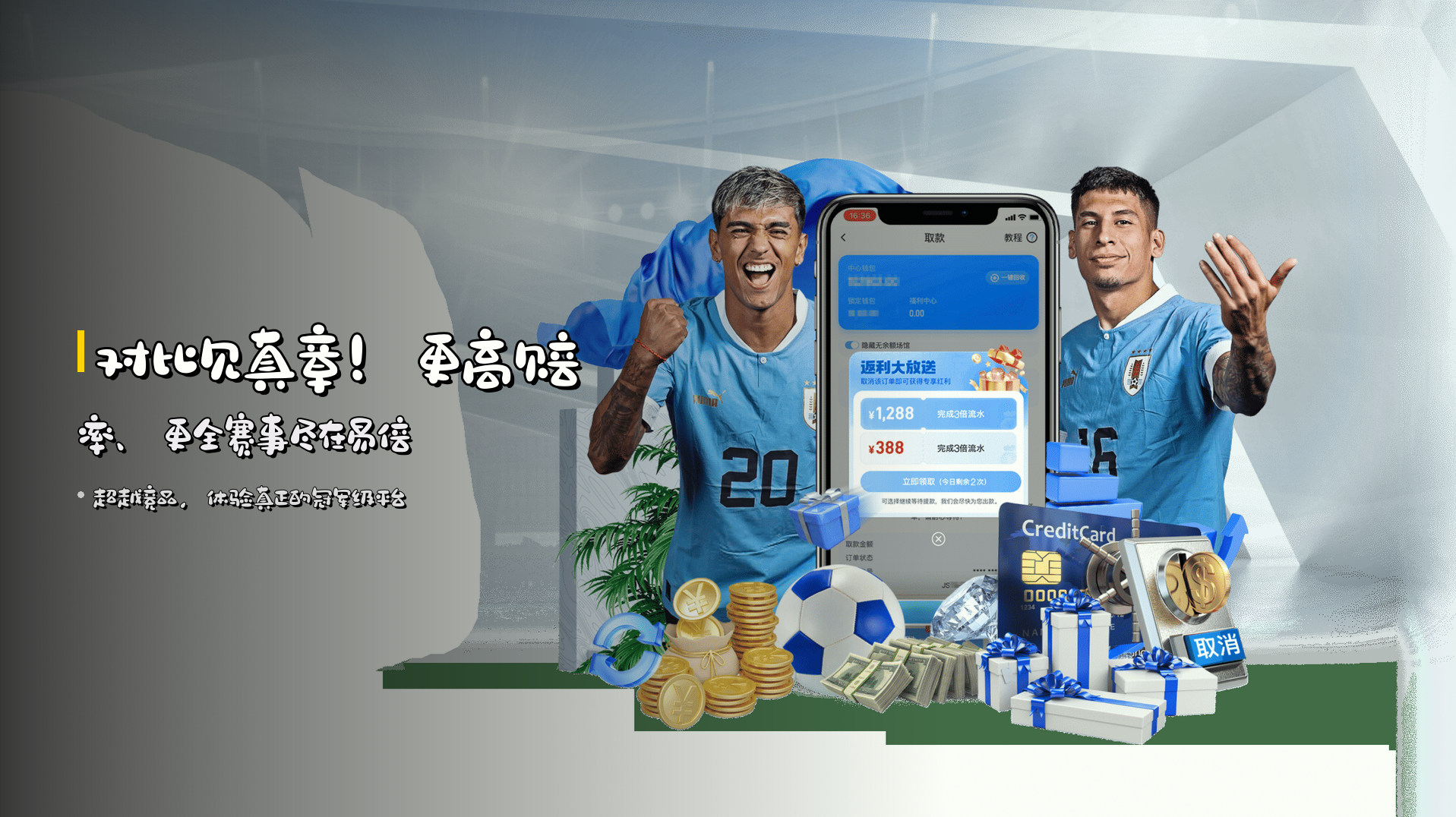 对比见真章！<strong>更高赔率</strong>、更全赛事尽在易倍