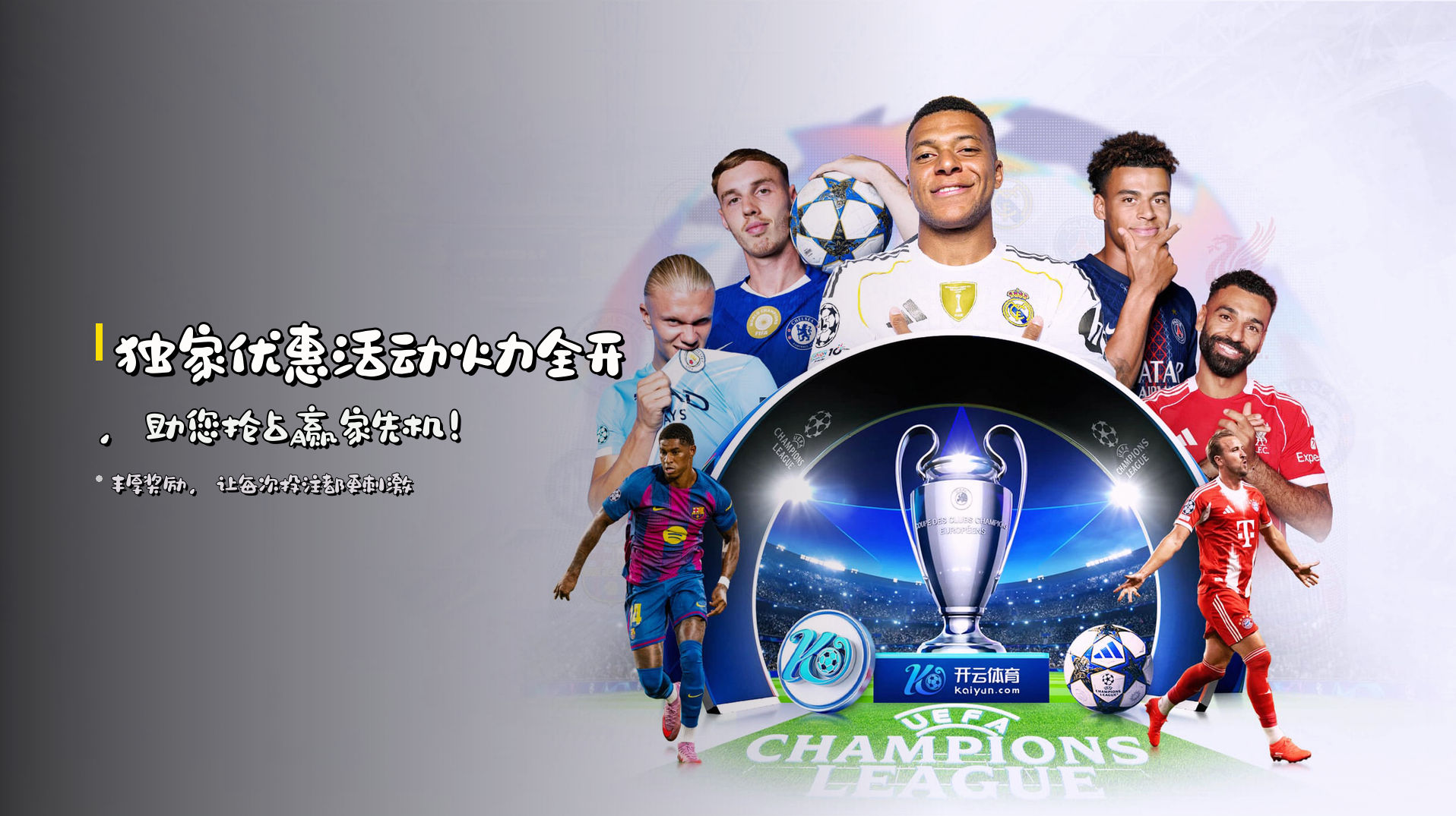 独家<strong>优惠活动</strong>火力全开，助您抢占赢家先机！